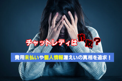 チャットレディは詐欺？費用未払いや個人情報漏えいの真相を追求！怪しい事務所には注意！