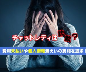 詐欺？費用未払いや個人情報漏えいの真相を追求！