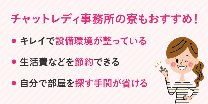 チャットレディ事務所が所有している寮を使用すること