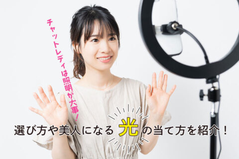 チャットレディは照明が大事！選び方や美人になる光の当て方を紹介！