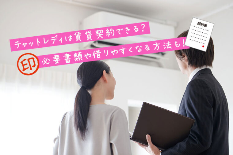 チャットレディは賃貸契約できる？必要書類や借りやすくなる方法も！