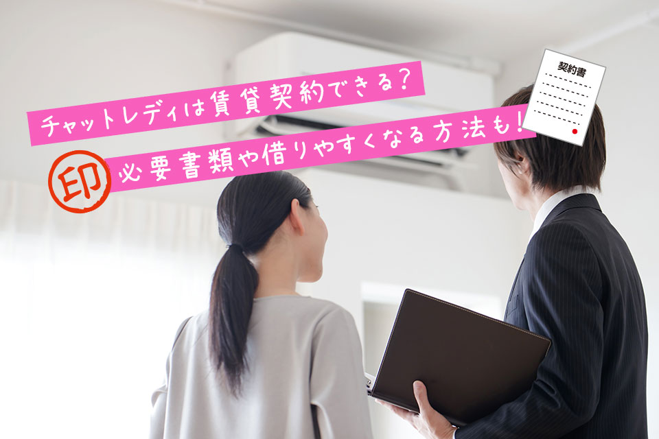 チャットレディは賃貸契約できる？必要書類や借りやすくなる方法も！