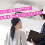 チャットレディは賃貸契約できる？必要書類や借りやすくなる方法も！