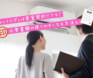 チャットレディは賃貸契約できる？