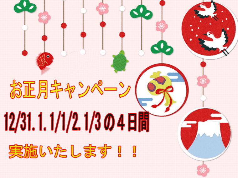 お正月キャンペーン⛩