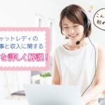 チャットレディのお仕事と収入に関する実態を詳しく解説!