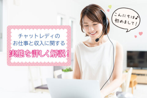 チャットレディのお仕事と収入に関する実態を詳しく解説！