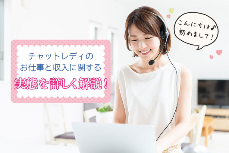 チャットレディのお仕事と収入に関する実態を詳しく解説！