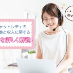 チャットレディのお仕事と収入に関する実態を詳しく解説！