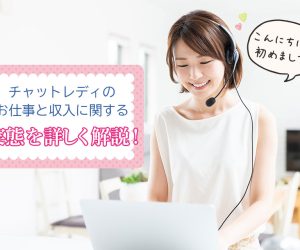 お仕事と収入に関する実態を詳しく解説！