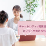 チャットレディは開業届が必要?メリットや書き方も解説