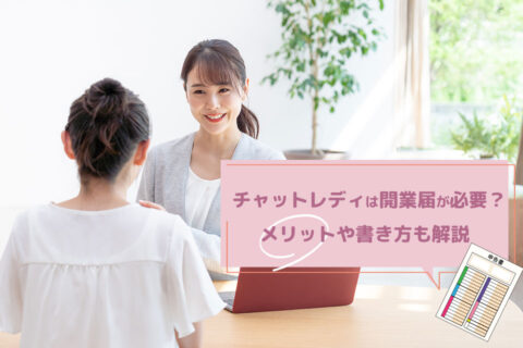 チャットレディは開業届が必要？メリットや書き方も解説