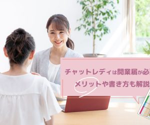 チャットレディは開業届が必要？