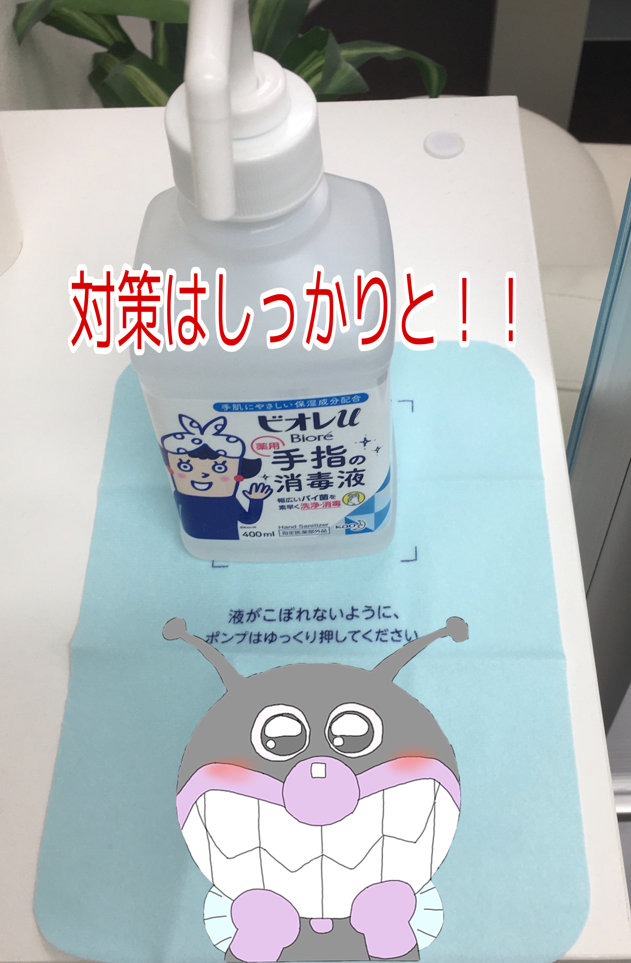 何事も対策はバッチリと！