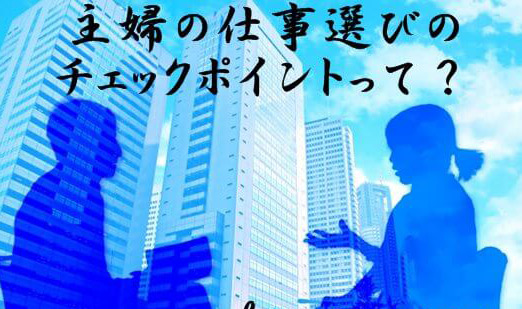 主婦のかたの報酬が凄い！！