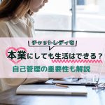 チャットレディを本業にしても生活はできる？自己管理の重要性も解説