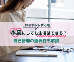 チャットレディを本業にしても生活はできる？