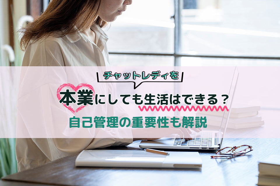 チャットレディを本業にしても生活はできる？