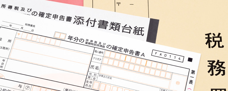確定申告をしていなかったため