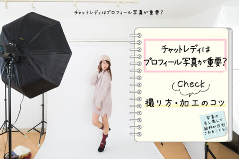 チャットレディはプロフィール写真が重要？撮り方・画像加工のコツ