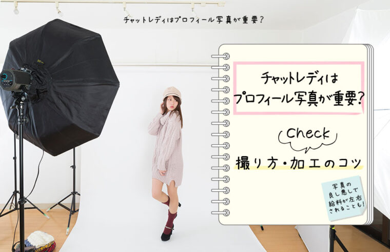 チャットレディはプロフィール写真が重要？撮り方・画像加工のコツ