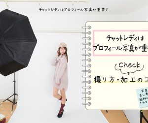 チャットレディはプロフィール写真が重要？