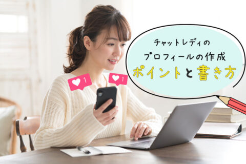 【例文あり】チャットレディのプロフィールの作成ポイントと書き方