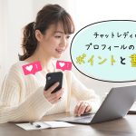 【例文あり】チャットレディのプロフィールの作成ポイントと書き方