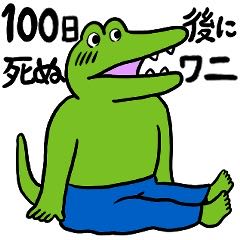 100日後に死ぬワニ