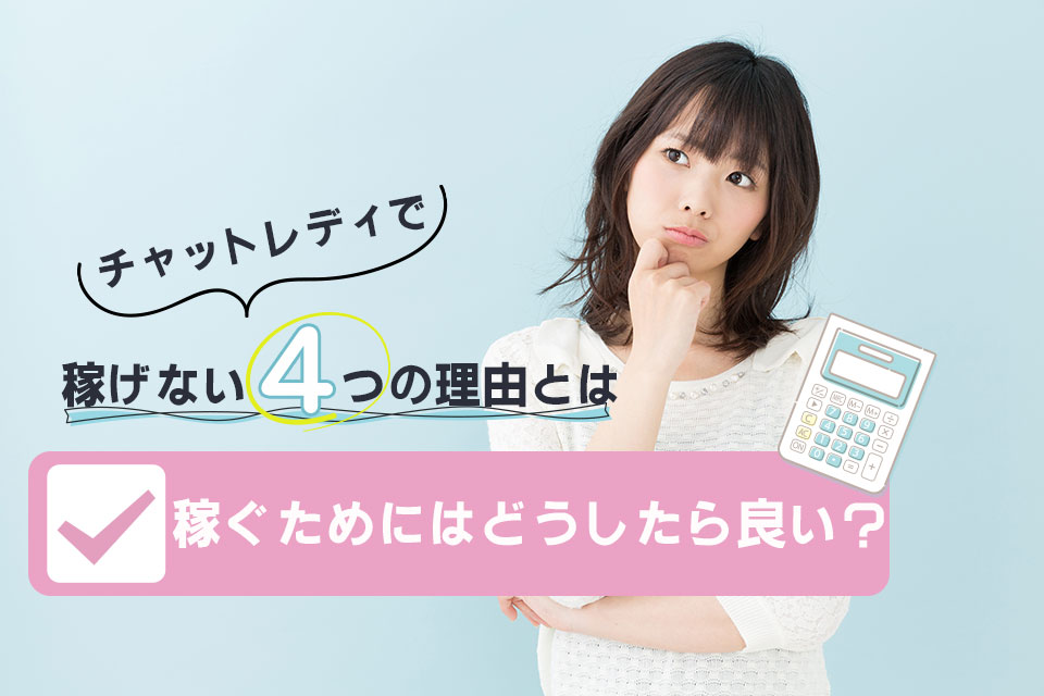 チャットレディで稼げない4つの理由とは|稼ぐためにはどうしたら良い?