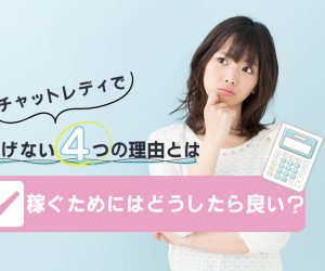 チャットレディで稼げない4つの理由とは