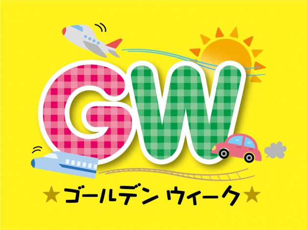 GW予約受付中です