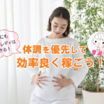 妊婦にもチャットレディはできる!体調を優先して効率良く稼ごう!