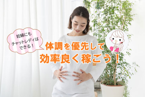 妊婦にもチャットレディはできる！体調を優先して効率良く稼ごう！