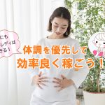 妊婦にもチャットレディはできる！体調を優先して効率良く稼ごう！