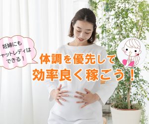 妊婦にもチャットレディはできる！