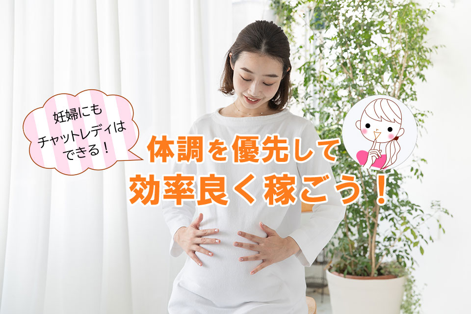 妊婦にもチャットレディはできる！