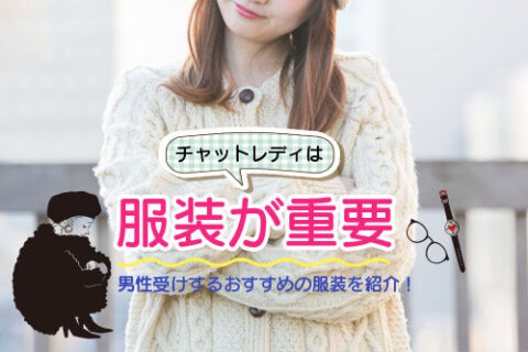 チャットレディは服装が重要｜男性受けするおすすめの服装を紹介！