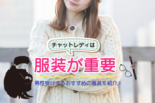 チャットレディは服装が重要｜男性受けするおすすめの服装を紹介！