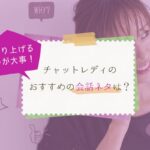 チャットレディが会話を弾ませるネタとは?無口なお客様への対処法