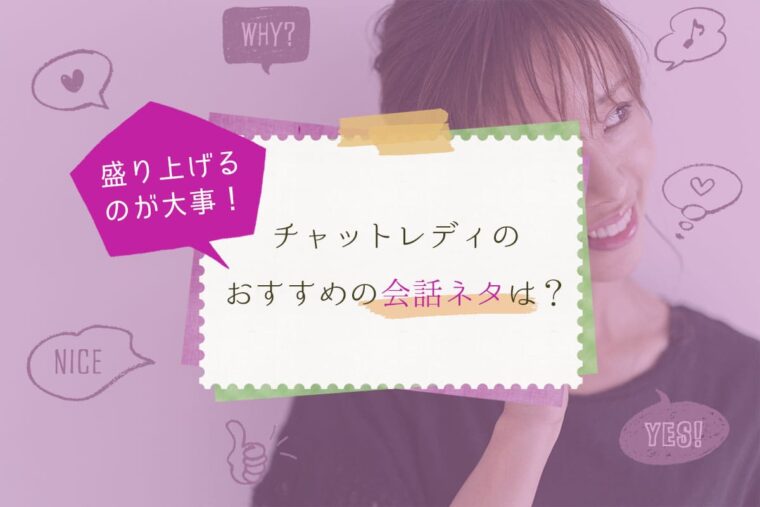 チャットレディが会話を弾ませるネタとは？無口なお客様への対処法