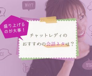 チャットレディが会話を弾ませるネタとは？