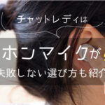 チャットレディはイヤホンマイクが必須｜失敗しない選び方も紹介