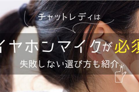 チャットレディはイヤホンマイクが必須｜失敗しない選び方も紹介