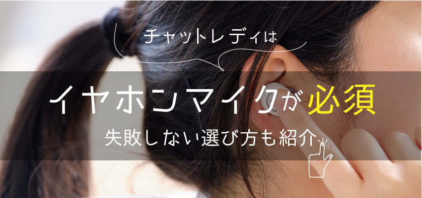 チャットレディはイヤホンマイクが必須｜失敗しない選び方も紹介