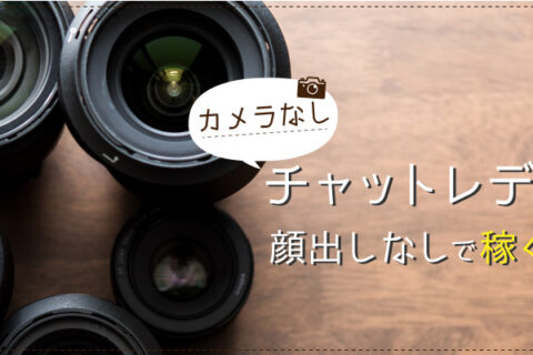 【カメラなし】チャットレディが顔出しなしで稼ぐ方法