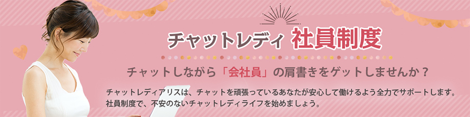 アリスだからあるチャットレディ社員制度