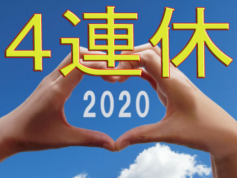 7月4連休もガッチリお稼ぎ計画立てましょう♪