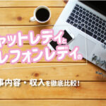 チャットレディとテレフォンレディの仕事内容・収入を徹底比較！