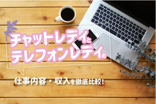 チャットレディとテレフォンレディの仕事内容・収入を徹底比較！